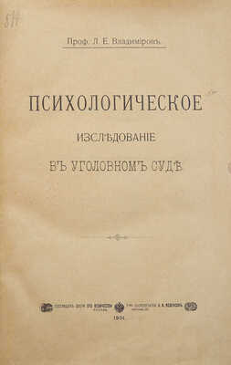 Владимиров Л.Е. Психологическое исследование в уголовном суде. М., 1901.